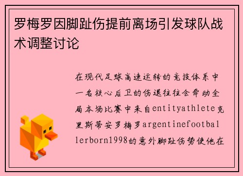 罗梅罗因脚趾伤提前离场引发球队战术调整讨论 罗梅罗因脚趾伤提前离场引发球队战术调整讨论