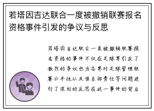 若塔因吉达联合一度被撤销联赛报名资格事件引发的争议与反思 若塔因吉达联合一度被撤销联赛报名资格事件引发的争议与反思