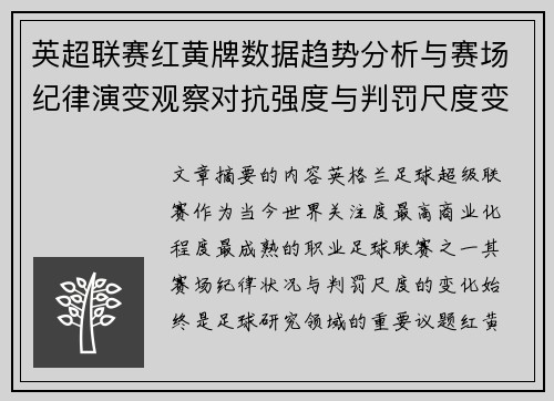 英超联赛红黄牌数据趋势分析与赛场纪律演变观察对抗强度与判罚尺度变化研究 英超联赛红黄牌数据趋势分析与赛场纪律演变观察对抗强度与判罚尺度变化研究