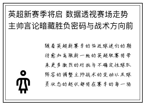 英超新赛季将启 数据透视赛场走势 主帅言论暗藏胜负密码与战术方向前瞻 英超新赛季将启 数据透视赛场走势 主帅言论暗藏胜负密码与战术方向前瞻