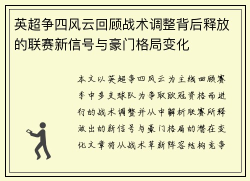 英超争四风云回顾战术调整背后释放的联赛新信号与豪门格局变化 英超争四风云回顾战术调整背后释放的联赛新信号与豪门格局变化