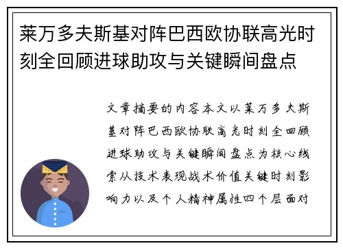 莱万多夫斯基对阵巴西欧协联高光时刻全回顾进球助攻与关键瞬间盘点 莱万多夫斯基对阵巴西欧协联高光时刻全回顾进球助攻与关键瞬间盘点