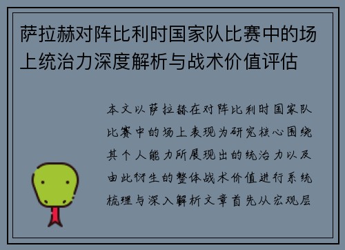 萨拉赫对阵比利时国家队比赛中的场上统治力深度解析与战术价值评估 萨拉赫对阵比利时国家队比赛中的场上统治力深度解析与战术价值评估
