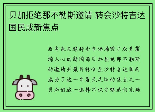 贝加拒绝那不勒斯邀请 转会沙特吉达国民成新焦点