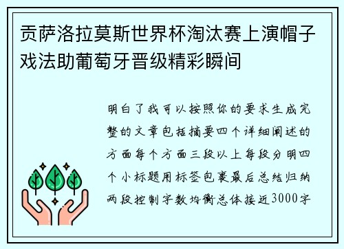 贡萨洛拉莫斯世界杯淘汰赛上演帽子戏法助葡萄牙晋级精彩瞬间