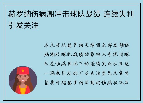 赫罗纳伤病潮冲击球队战绩 连续失利引发关注 赫罗纳伤病潮冲击球队战绩 连续失利引发关注