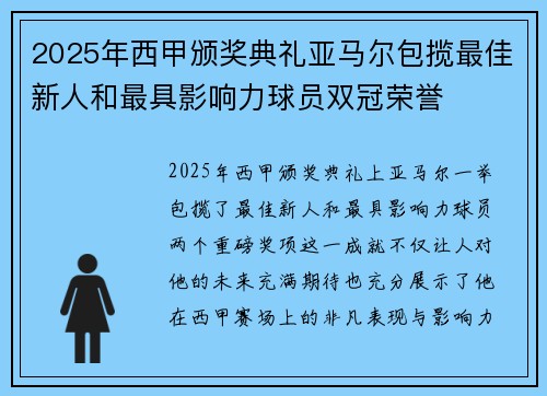 2025年西甲颁奖典礼亚马尔包揽最佳新人和最具影响力球员双冠荣誉