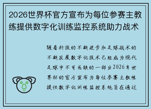 2026世界杯官方宣布为每位参赛主教练提供数字化训练监控系统助力战术提升