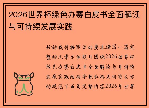 2026世界杯绿色办赛白皮书全面解读与可持续发展实践