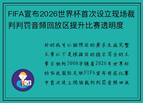 FIFA宣布2026世界杯首次设立现场裁判判罚音频回放区提升比赛透明度