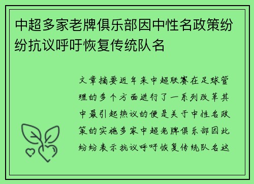 中超多家老牌俱乐部因中性名政策纷纷抗议呼吁恢复传统队名