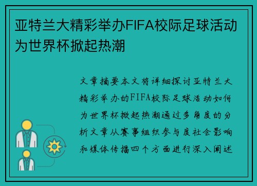 亚特兰大精彩举办FIFA校际足球活动为世界杯掀起热潮