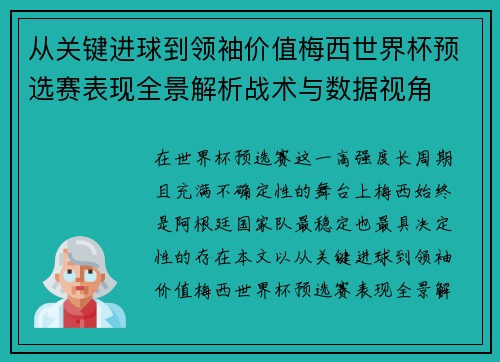 从关键进球到领袖价值梅西世界杯预选赛表现全景解析战术与数据视角 从关键进球到领袖价值梅西世界杯预选赛表现全景解析战术与数据视角