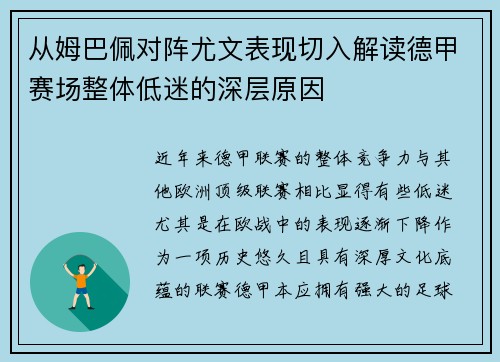 从姆巴佩对阵尤文表现切入解读德甲赛场整体低迷的深层原因 从姆巴佩对阵尤文表现切入解读德甲赛场整体低迷的深层原因