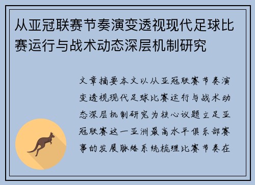从亚冠联赛节奏演变透视现代足球比赛运行与战术动态深层机制研究 从亚冠联赛节奏演变透视现代足球比赛运行与战术动态深层机制研究