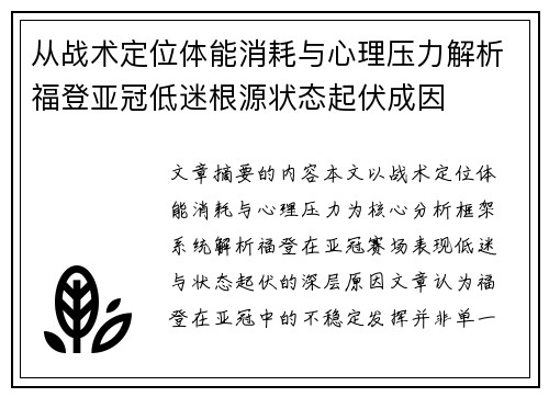 从战术定位体能消耗与心理压力解析福登亚冠低迷根源状态起伏成因
