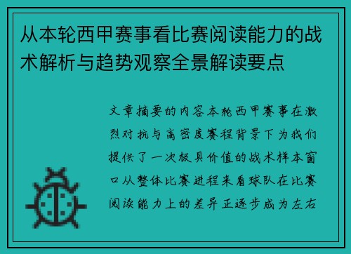 从本轮西甲赛事看比赛阅读能力的战术解析与趋势观察全景解读要点