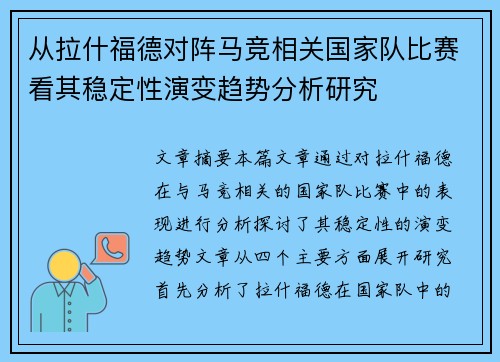 从拉什福德对阵马竞相关国家队比赛看其稳定性演变趋势分析研究