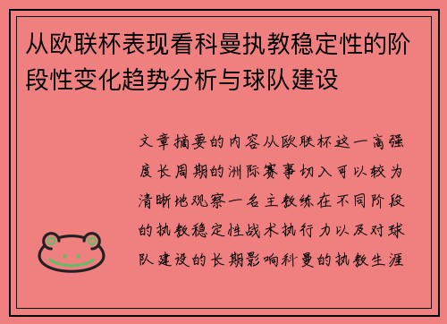 从欧联杯表现看科曼执教稳定性的阶段性变化趋势分析与球队建设