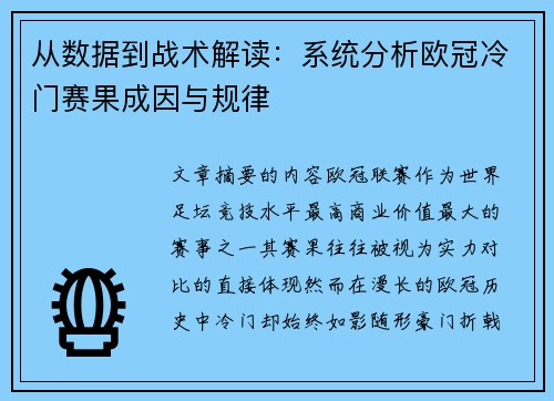 从数据到战术解读:系统分析欧冠冷门赛果成因与规律 从数据到战术解读:系统分析欧冠冷门赛果成因与规律