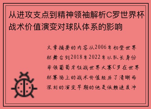 从进攻支点到精神领袖解析C罗世界杯战术价值演变对球队体系的影响