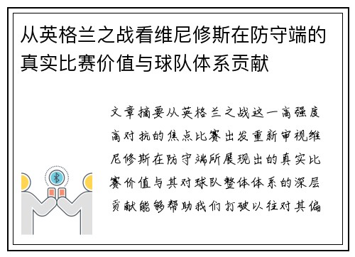 从英格兰之战看维尼修斯在防守端的真实比赛价值与球队体系贡献 从英格兰之战看维尼修斯在防守端的真实比赛价值与球队体系贡献
