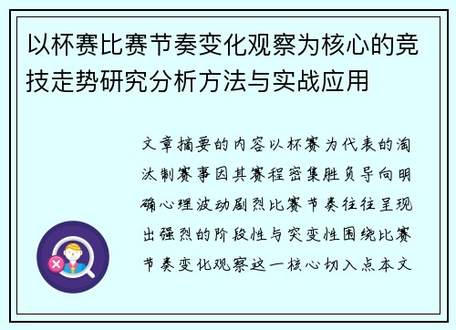 以杯赛比赛节奏变化观察为核心的竞技走势研究分析方法与实战应用
