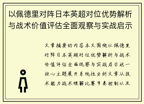 以佩德里对阵日本英超对位优势解析与战术价值评估全面观察与实战启示 以佩德里对阵日本英超对位优势解析与战术价值评估全面观察与实战启示