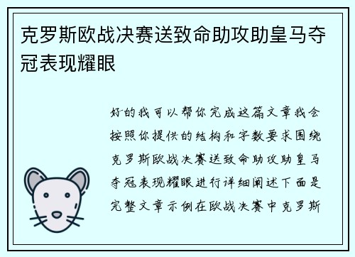 克罗斯欧战决赛送致命助攻助皇马夺冠表现耀眼 克罗斯欧战决赛送致命助攻助皇马夺冠表现耀眼