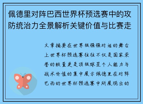 佩德里对阵巴西世界杯预选赛中的攻防统治力全景解析关键价值与比赛走向影响