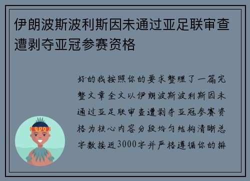 伊朗波斯波利斯因未通过亚足联审查遭剥夺亚冠参赛资格 伊朗波斯波利斯因未通过亚足联审查遭剥夺亚冠参赛资格