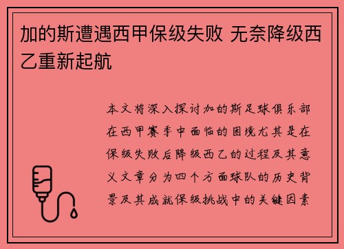 加的斯遭遇西甲保级失败 无奈降级西乙重新起航