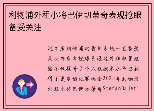 利物浦外租小将巴伊切蒂奇表现抢眼备受关注