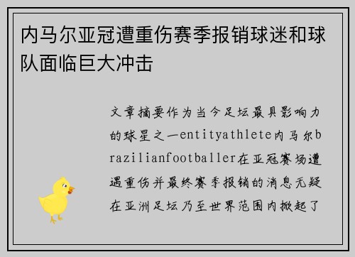 内马尔亚冠遭重伤赛季报销球迷和球队面临巨大冲击